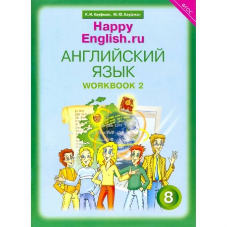 книга Английский язык. 8 класс. Рабочая тетрадь № 2 к учебнику 'Happy English.ru'. ФГОС с доставкой по Франции Изучение языков, книга Английский язык. 8 класс. Рабочая тетрадь № 2 к учебнику 'Happy English.ru'. ФГОС