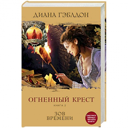 Книги, книга Огненный крест. Книга 2. Зов времени