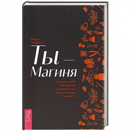 Магия и колдовство, книга Ты - Магиня. Раскрой в себе магические способности и божественную сущность