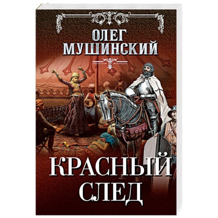 Детективы, триллеры, книга Красный след