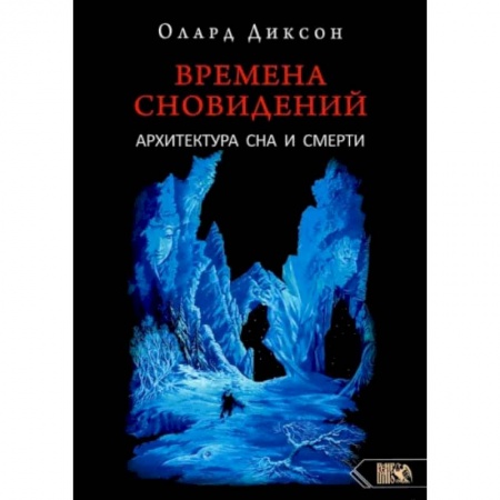 Книги, книга Времена сновидений. Архитектура сна и смерти.  Диксон О.