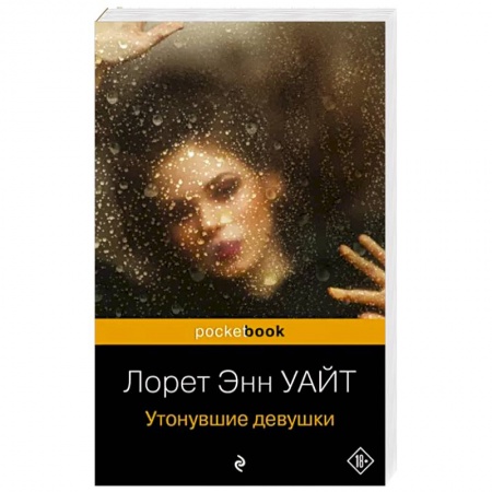 Детективы, триллеры, книга Утонувшие девушки