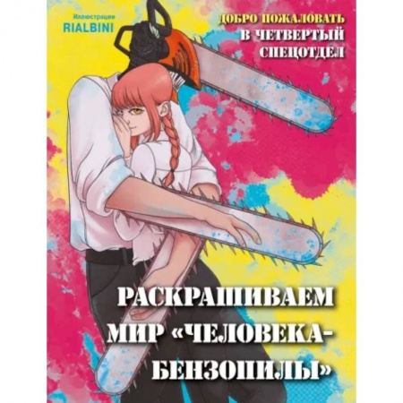 Развлечения. Праздники. Юмор, книга Добро пожаловать в четвертый спецотдел. Раскрашиваем мир человека-бензопилы