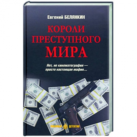 Детективы, триллеры, книга Короли преступного мира
