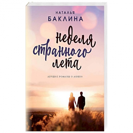 Классика, современная литература, книга Неделя странного лета