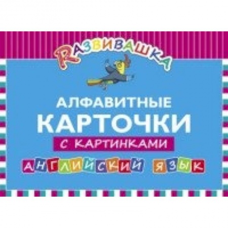 Книги, книга Английский язык. Алфавитные карточки с картинками