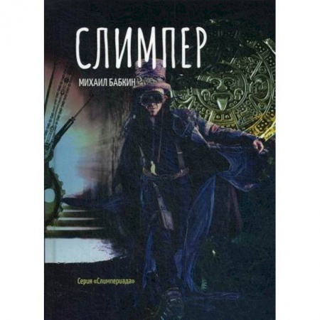 Фантастика, фэнтези, книга Слимпер