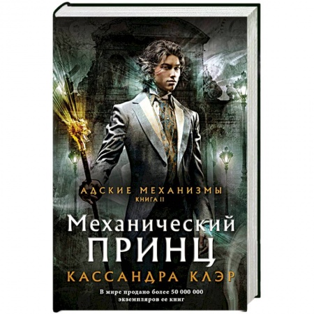 Фантастика, фэнтези, книга Механический принц