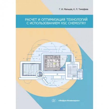 Технические науки. Транспорт, книга Расчет и оптимизация технологий с использованием HSC Chemistry