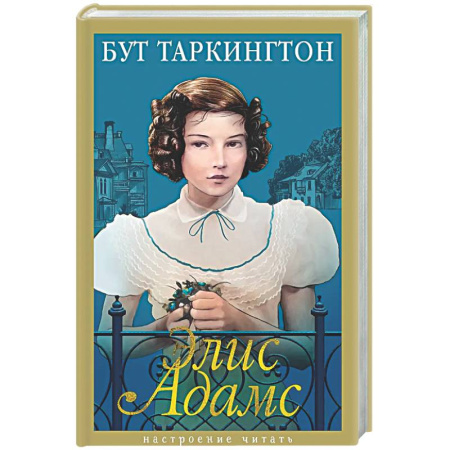 Классика, современная литература, книга Элис Адамс