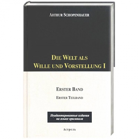 Книги, книга Die Welt als Wille und Vorstellung I: 1 том, 1,2 части