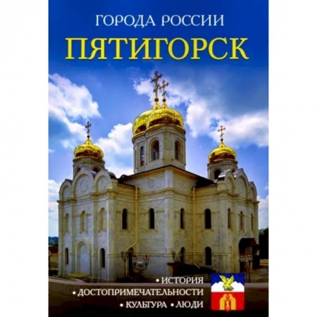 История городов, книга Пятигорск. Энциклопедия