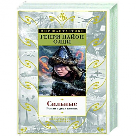 Фантастика, фэнтези, книга Сильные. Роман в двух книгах