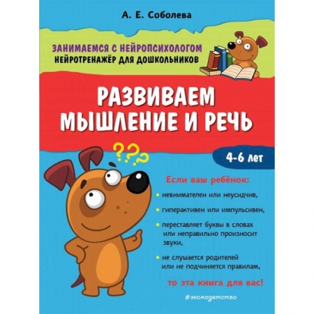 Дошкольникам, книга Развиваем мышление и речь