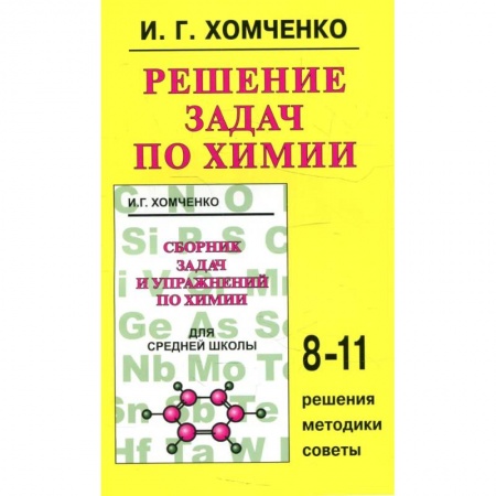 Книги, книга Решение задач по химии 8-11класс
