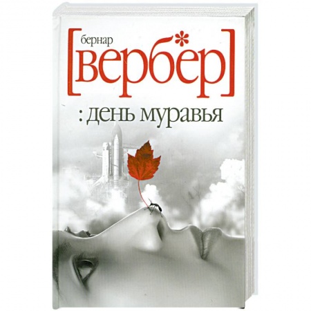 Книги, книга День муравья