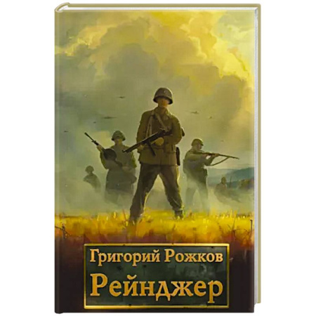 Фантастика, фэнтези, книга Рейнджер