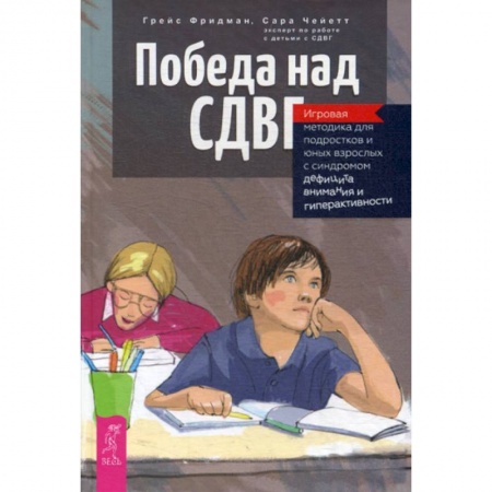 Общественные и гуманитарные науки, книга Победа над СДВГ
