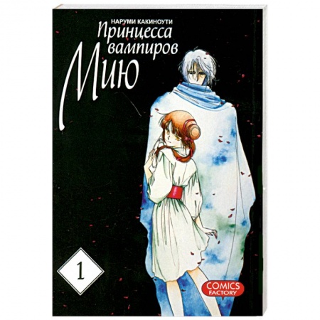Книги, книга Принцесса вампиров Мию. Том 1