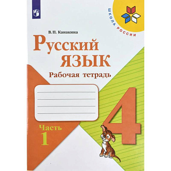 Русский язык. 4 класс. Рабочая тетрадь. В 2-х частях. Часть 1. ФГОС Русский язык. 4 класс. Рабочая тетрадь. В 2-х частях. Часть 1. ФГОС