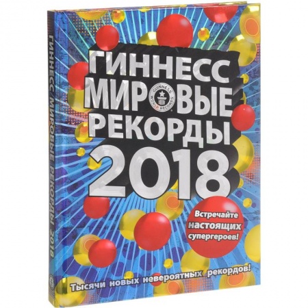Общие справочники, книга Гиннесс. Мировые рекорды 2018