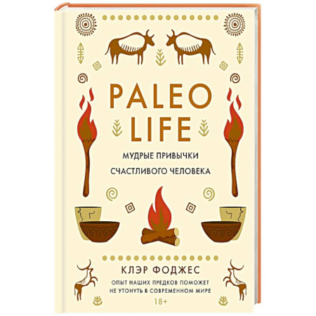 Общественные и гуманитарные науки, книга Paleo life.Мудрые привычки счастливого человека