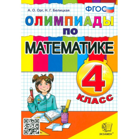 Школьникам и абитуриентам, книга Математика. 4 класс. Олимпиады. ФГОС
