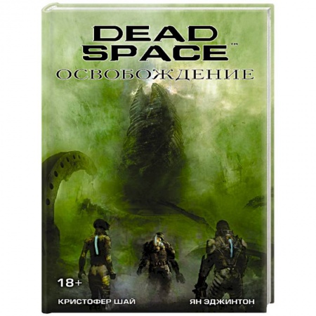 Фантастика, фэнтези, книга Dead Space: Освобождение