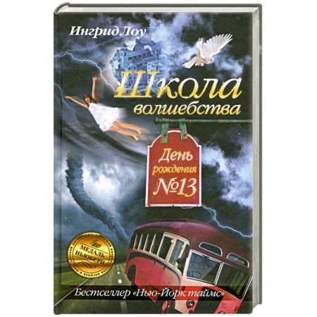 Книги, книга Школа волшебства. День рождения №13