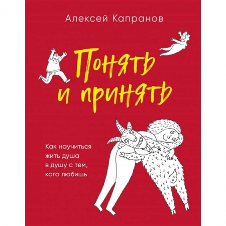 Общественные и гуманитарные науки, книга Понять и принять. Как научиться жить душа в душу с тем, кого любишь