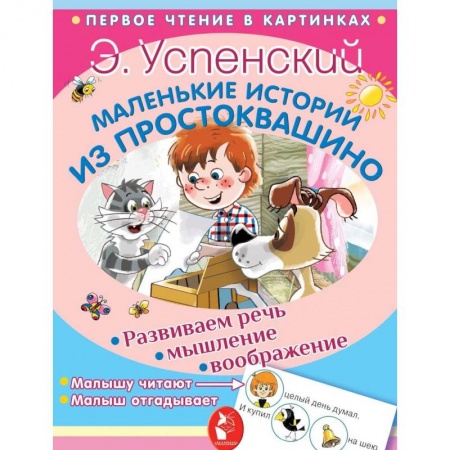 Сказки, книга Маленькие истории из Простоквашино