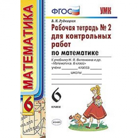 Школьникам и абитуриентам, книга Рабочая тетрадь №2 для контрольных работ по математике. К учебнику Н.Я. Виленкина 'Математика. 6 класс'