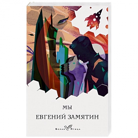 Фантастика, фэнтези, книга Мы