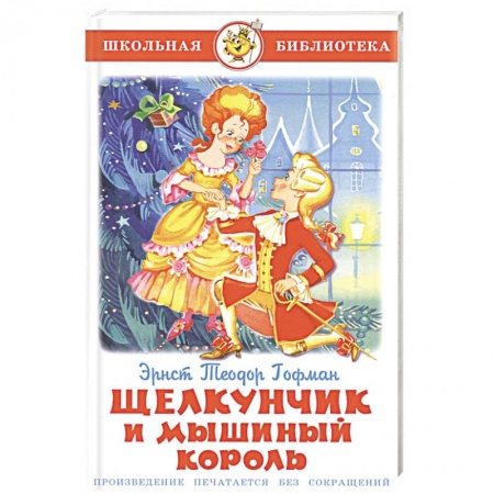Проза для детей, книга Щелкунчик и Мышиный Король
