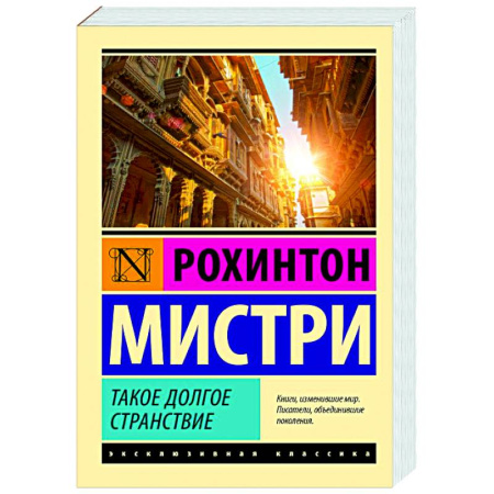 Классика, современная литература, книга Такое долгое странствие