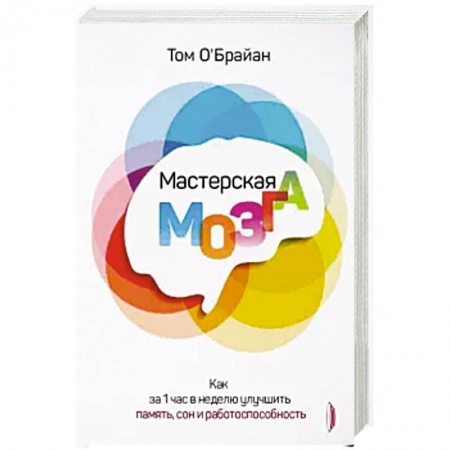 Популярная и нетрадиционная медицина, книга Мастерская мозга. Как за 1 час в неделю улучшить память, сон и работоспособность