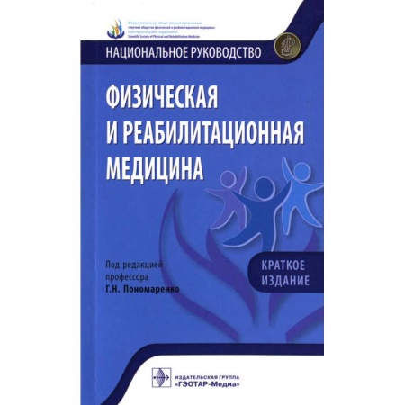 Студентам и аспирантам, книга Физическая и реабилитационная медицина