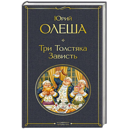Классика, современная литература, книга Три Толстяка. Зависть
