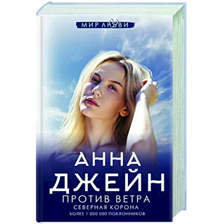 Любовный роман, книга Северная Корона. Против ветра