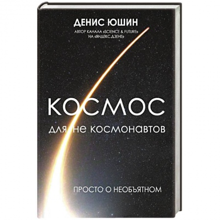 Школьникам и абитуриентам, книга Космос для не космонавтов