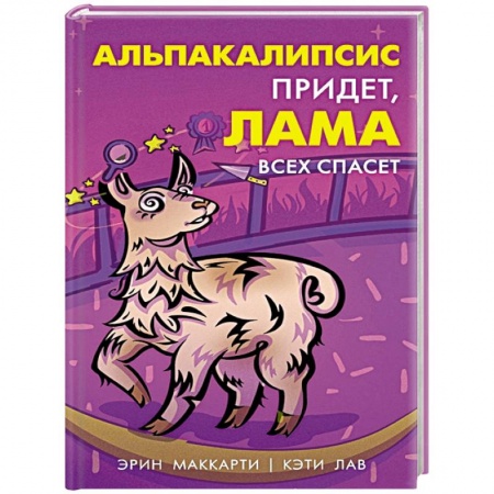 Книги для дошкольников (4-6 лет), книга Альпакалипсис придет, Лама всех спасет