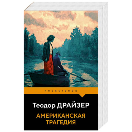 Классика, современная литература, книга Американская трагедия