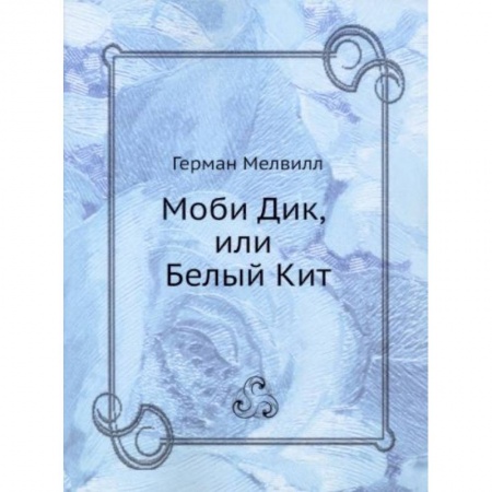 Классика, современная литература, книга Моби Дик, или Белый Кит