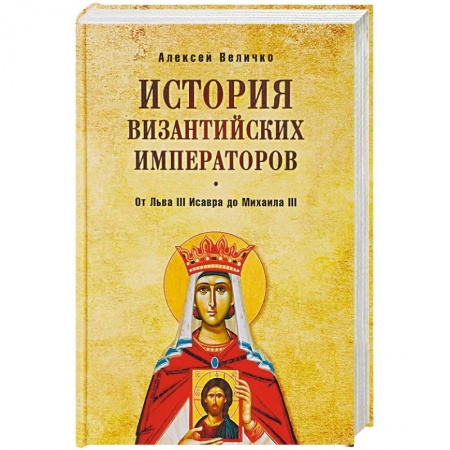 Всемирная история, книга История Византийских императоров. От Льва III Исавра до Михаила III