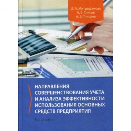 Экономика, книга Направления совершенствования учета и анализа эффективности использования основных средств предприятия