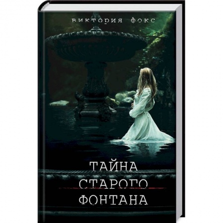 Любовный роман, книга Тайна старого фонтана
