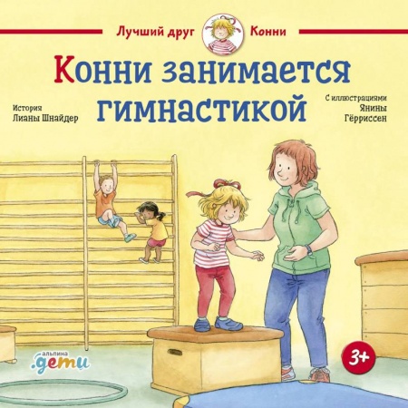 Проза для детей, книга Конни занимается гимнастикой