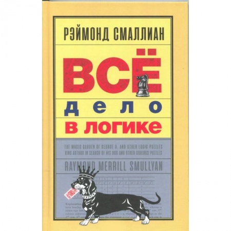 Досуг, творчество и кулинария, книга Всё дело в логике