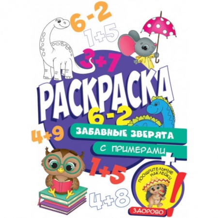 Досуг, творчество и кулинария, книга Раскраска с примерами. Забавные зверята
