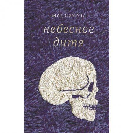 Классика, современная литература, книга Небесное дитя